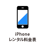 iphoneレンタル料金表
