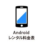 Androidレンタル料金表