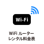 WiFiルーターレンタル料金表
